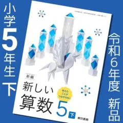 小5 新編　新しい算数5【下】東京書籍　小学5年　教科書　小学生　小学校　令和6