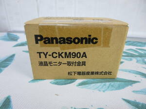 パナソニック TY-CKM90A 液晶モニター取付金具 未使用