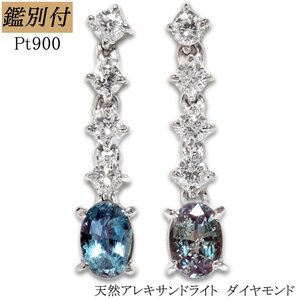 【鑑別付】Pt900 天然アレキサンドライト0.47 ダイヤ0.24ct ピアス　＜送料無料＞