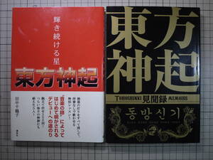 中古品　東方神起 輝き続ける星 見聞録 2冊