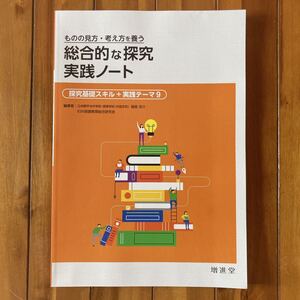 増進堂　ものの見方・考え方を養う　総合的な探究　実践ノート