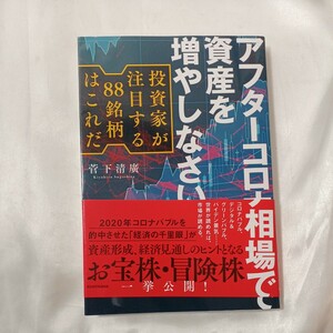 zaa-458♪アフターコロナ相場で資産を増やしなさい　投資家が注目する８８銘柄はこれだ 菅下清廣／著