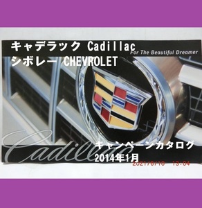 ■即決■自動車カタログ■ キャデラック Cadillac / シボレー CHEVROLET キャンペーンカタログ■2014年1月■【おてがる配送・匿名】