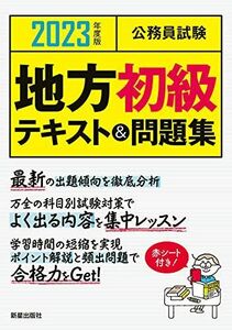 [A12133143]2023警察官〈大卒程度〉採用試験総合問 [単行本（ソフトカバー）] L&L総合研究所