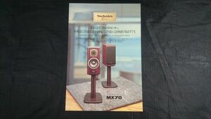 『Technics(テクニクス) G series 2ウェイスピーカーシステム MX70(SB-MX70) カタログ 1993年3月』松下電器産業株式会社