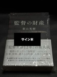 【サイン本・シュリンク未開封】 監督の財産 栗山英樹