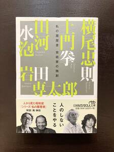 日経ビジネス人文庫 私の履歴書 芸術家の独創 田河水泡・岩田専太郎・土門拳・横尾忠則 日経BP