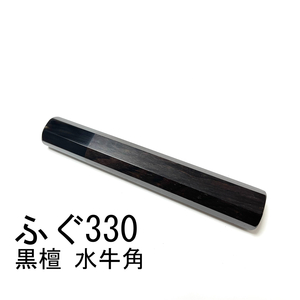 黒檀 黒水牛角 ★ ふぐ引330 ふぐ引尺一 ふぐ引300 ふぐ引尺 和包丁 先丸 蛸引 切付 薄刃 菜切 柳刃 手作り包丁柄 ★ 八角柄