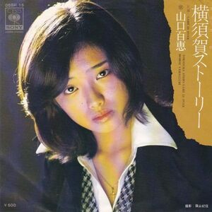 EPレコード　山口百恵 / 横須賀ストーリー