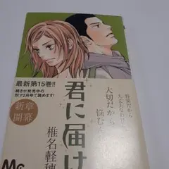 君に届け 15