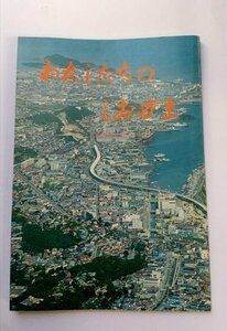 【わたしたちのしおがま】　塩釜市教育委員会編　昭和56年全面改訂版　宮城県塩釜市