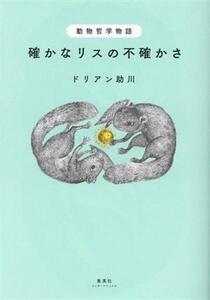 動物哲学物語 確かなリスの不確かさ/ドリアン助川(著者)