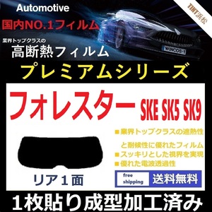 ■１枚貼り成型加工済みフィルム■フォレスター　SK5 SK9 SKE　【WINCOS プレミアムシリーズ】 近赤外線を95％カット！ ドライ成型