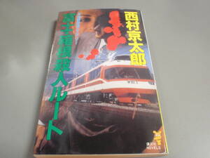 富士・箱根殺人ルート　西村京太郎　講談社ノベルス/！