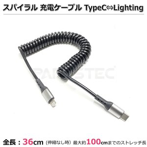 USB-C ⇔ Lightningケーブル ライトニングケーブル スパイラルケーブル スマホ 急速充電ケーブル iphone カール 車載 車用 /158-27 SM-N