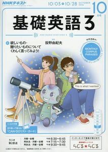 [A12241736]NHKラジオ 基礎英語3 2016年10月号 [雑誌] (NHKテキスト)