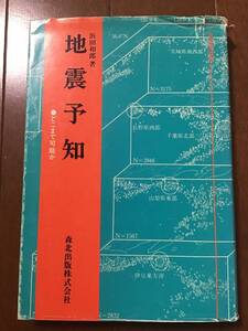 古い理系の本　近未来技術　地震予知　どこまで可能か　浜田和郎　森北出版　1986年