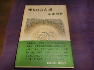 埋もれ古城、遠藤周作・昭和46年初版