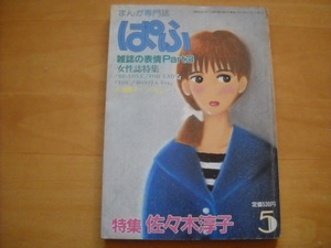 「月刊ぱふ 特集 佐々木淳子 1983年5月号」