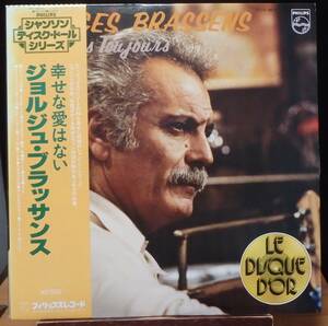 【MV104】GEORGES BRASSENS「Chansons Toujours (幸せな愛はない)」, 78 JPN(帯) Compilation　★シャンソン