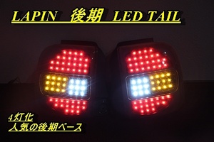 ラパン　ＨＥ２１Ｓ　後期　ＬＥＤテール　インナーブラック　４灯化