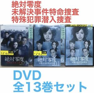 ドラマ『絶対零度 未解決事件特命捜査＋特殊犯罪潜入捜査』全13巻セット　全巻　全6巻＋全6巻＋スペシャル