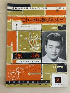 全音楽譜出版社　全音流行歌謡ピース　これっきり逢えないんだ・無情　フランク永井　楽譜