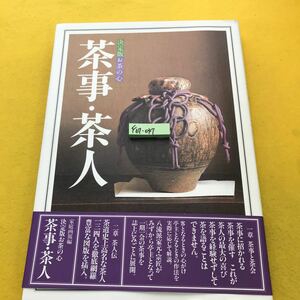 F67-047 決定版 お茶の心 茶事・茶人 家庭画報編
