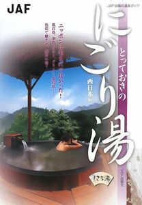 とっておきのにごり湯　西日本編／ＪＡＦ出版社(その他)