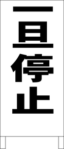 シンプルＡ型スタンド看板「一旦停止（黒）」【駐車場】全長１ｍ・屋外可