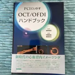 PCIにいかすOCT/OFDIハンドブック