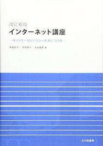 [A01696205]改訂新版 インターネット講座: ネットワークリテラシーを身につける