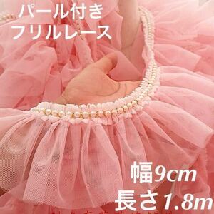 ホワイト　白　パール　付き チュール　フリル　レース　リボン　テープ　幅9cm 長さ1.8m ピンク　ハンドメイド　手芸　ブレード