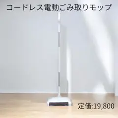 コードレスごみ取り電動モップ “ゴミップ”（滴水機能付き） 電動モップ 掃除機