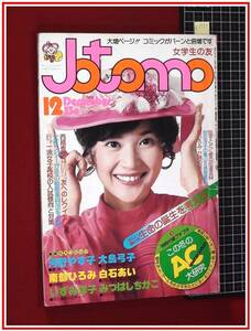 p1984『女学生の友 Jotomo S51年12月』表紙:桜田淳子/巻頭グラフ:西城秀樹/山口百恵/志村けん&ケメ:対談/三浦友和/他