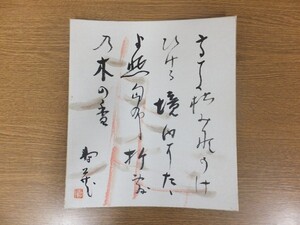 【真筆保証】 鹿児島寿蔵 直筆 歌人 紙塑人形 アララギ 人間国宝 福岡県 ⑪ 色紙作品何点でも同梱可