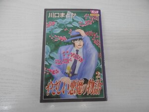 G送料無料◆G01-01593◆やさしい悪魔の物語 2巻 秋田書店【中古本】