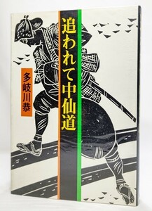 追われて中仙道/多岐川恭(著）/光風社出版