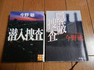 今野 敏 文庫本2冊「潜入捜査 (実業之日本社文庫) 」「隠蔽捜査（新潮文庫）」*HARUS405