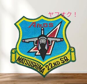 即決あり　当時物　航空自衛隊　第22飛行隊　ワッペン パッチ JASDF 空自　松島基地