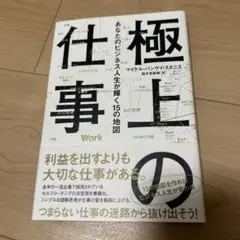 極上の仕事 : あなたのビジネス人生が輝く15の地図