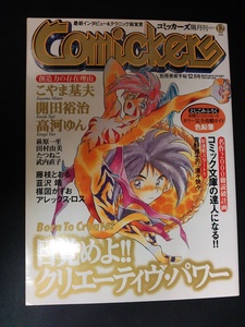 コミッカーズ隔月刊1997年12月号 目覚めよ！！クリエーティブ・パワー 　こやま基夫/開田裕治/高河ゆん/萩原一至/田村由美/たつねこ