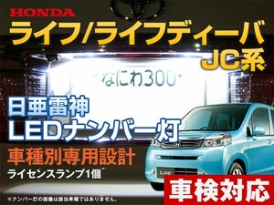 ナンバー灯　LED　日亜 雷神【ホワイト/白】ライフ ライフディーバ JC系（車種別専用設計）1個【ライセンスランプ・プレート灯】