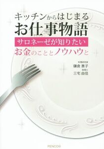 キッチンからはじまるお仕事物語 サロネーゼが知りたいお金のこととノウハウと/鎌倉惠子(著者),三宅由佳(著者)