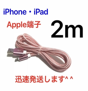 ローズゴールド 2m 1本 iPhoneケーブル 充電器 ライトニングケーブル 急速充電 断線防止 高速充電 iPhoneX iPhone8 iPhone7 iPad ナイロン