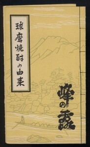 球磨焼酎の由来　峰の露　熊本県人吉市新町 堤酒造本店発行 1枚　拳法解説入り(球磨拳ジャンケン)　　検:米焼酎 球磨猪口 球磨川 繊月酒造