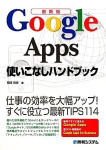 最新版 Google Apps使いこなしハンドブック 仕事の効率を大幅アップ！すぐに役立つ最新TIPS114/岡崎俊彦【著】