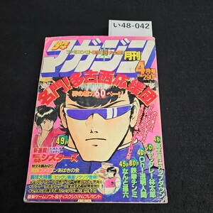 い48-042 月刊少年マガジン 昭和61年4月1日発行