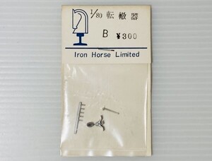 Iron Horse Limited 1/80 転てつ器 B HOゲージ