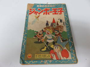 ジャンボ王子　酒井しげる　小学3年生　８月号　ふろく　古本　　　　　　0470